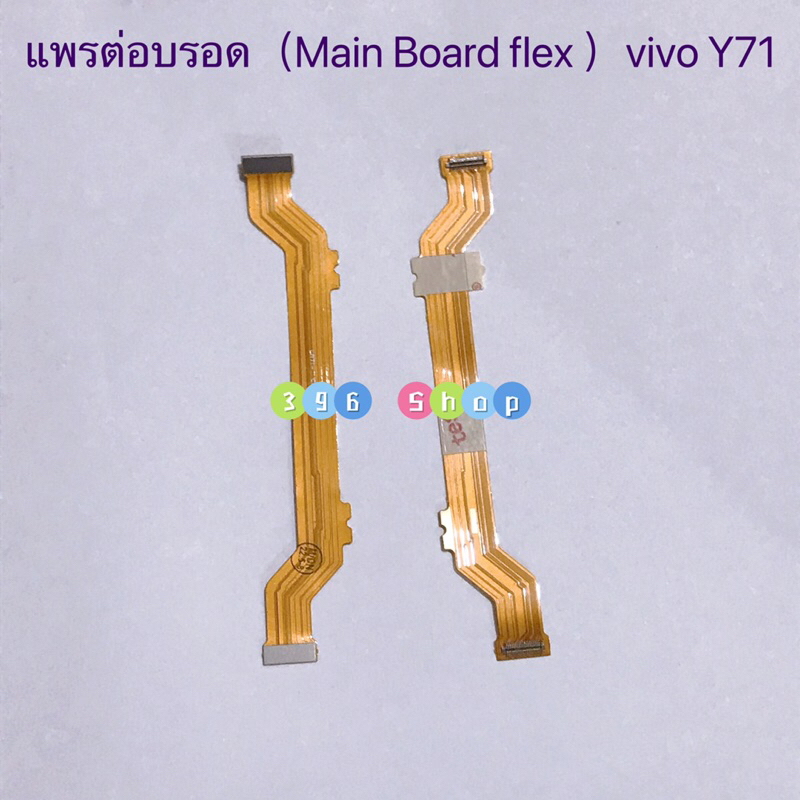 แพรต่อบรอด（Main Board flex ）vivo Y71 / Y81