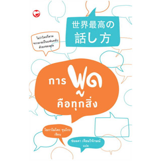 [พร้อมส่ง]หนังสือการพูดคือทุกสิ่ง ผู้เขียน: โอกามาโตะ จุนโกะ  สำนักพิมพ์: สุขภาพใจ/Sukkhapabjai