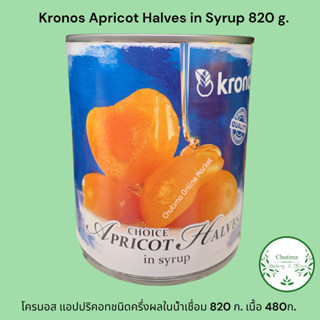 Kronos Apricot Halves in Syrup 820 g.โครนอส แอปปริคอทชนิดครึ่งผลในน้ำเชื่อม 820 ก. เนื้อ 480ก.