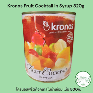 Kronos Fruit Cocktail in Syrup 820g. โครนอสฟรุ๊ตค็อกเทลในน้ำเชื่อม เนื้อ 500ก. Product of Greece