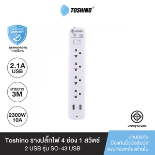 Toshino รางปลั๊กไฟ 4 ช่อง 1 สวิตช์ 2 USB ยาว 3 เมตร รุ่น SO-43USB