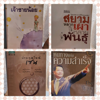 หนังสือมือสอง (ไทย) วรรณกรรม พัฒนาชีวิต Self help ธุรกิจ สังคม พุทธศาสนา LOT 1 ต้องอ่าน