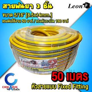 Leon สายพ่นยา 3ชั้น ขนาด 5/16" [ 8.5x14mm. ] ยาว 50 เมตร - สีเหลือง พ่นยา ตราสิงห์ สายพ่นน้ำยา สายฉีดยา