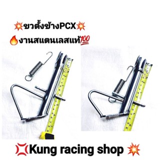 💢ขาตั้งข้างใส่รถ🛵PCX👉งานสแตนเลสแท้💯แบบเดืม👉แบบโหลด💥