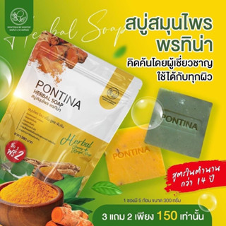 PONTINA พรทิน่า สบู่สมุนไพรพรทิน่า สบู่โสมผิวขาวใส ขัดขี้ไคลพร้อมบำรุง 1แพ๊ค 5 ก้อน