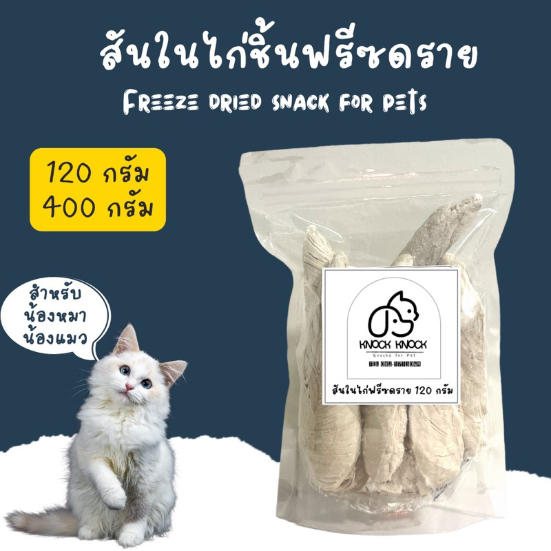 สันในไก่ชิ้นฟรีซดราย ขนมสำหรับสัตว์เลี้ยง น้องหมา น้องแมว เพิ่มโปรตีน
