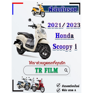 ฟิล์มกันรอยScoopy-i/2021-2023*กันรอยเรือนไมล์