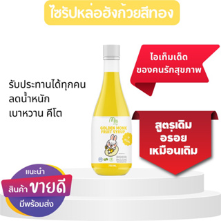 (คีโต)ไซรัปหล่อฮังก้วยสีทอง 750 ml น้ำเชื่อมไร้น้ำตาล หวานอร่อย เบาหวาน ลดน้ำหนัก ทานได้ ดีต่อสุขภาพ