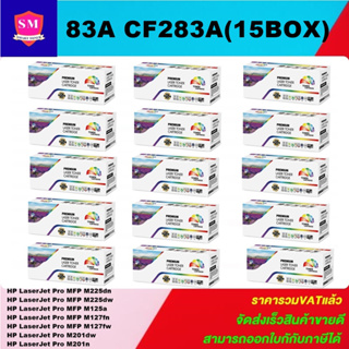 ตลับหมึกโทนเนอร์เทียบเท่า HP 83A CF283A(15กล่องราคาพิเศษ) FOR HP LaserJet Pro MFP M225dn/M125a/M127fn/M201dw