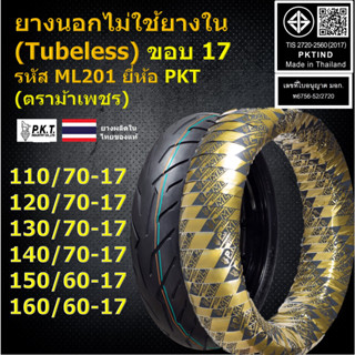 PKT ยางนอกไม่ใช้ยางใน (Tubeless) ขอบ 17 110/70-17,120/70-17,130/70-17,140/70-17 สำหรับ M-Slaz,CBR150,CBR250/350R,์Ninja2