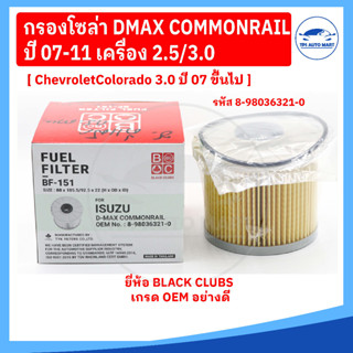 กรองโซล่า ISUZU D-MAX คอมมอนเรล ปี 2007-2011, Mu-7 และ Chevrolet colorado ปี 2007-2011 (กระดาษ) รหัส OEM 8-98036321-0