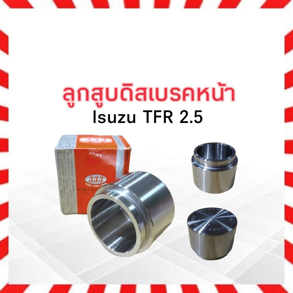 2 ชิ้น/ชุด ลูกสูบดิสเบรคหน้า Isuzu TFR ปี90-97 Size 60.2*46.10 mm 3PD-5280 333 8-94488689-0 ลูกสูบดิสเบรค Isuzu