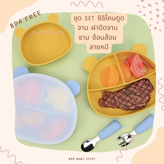 Brp Baby Stuff ชุด Set จานดูดโต๊ะ ซิลิโคน มี 4 ชิ้น