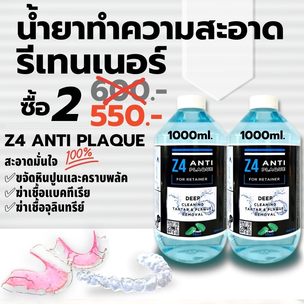 1000ml.x 2 ขวด น้ำยาล้างทำความสะอาดรีเทนเนอร์  Z4 ANTI PLAQUE  กำจัดหินปูน พลัค แบคทีเรีย