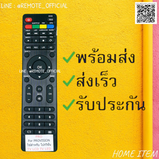 รีโมทรุ่น : โปรวิชั่น Provision รหัส PRO ตัวแบน สินค้าพร้อมส่ง