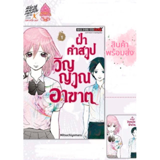 ฝ่าคำสาปวิญญาณอาฆาต เล่ม 1+การ์ดแดง