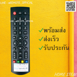 รีโมทรุ่น : ทีซีแอล TCL รหัส TCLSตัวสั้น สินค้าพร้อมส่ง