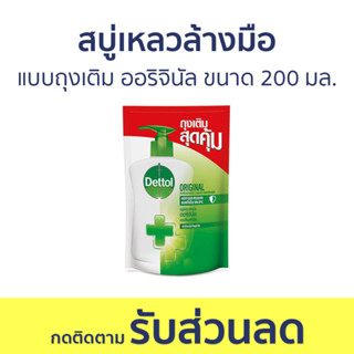 🔥แพ็ค3🔥 สบู่เหลวล้างมือ Dettol แบบถุงเติม ออริจินัล ขนาด 200 มล. - โฟมล้างมือ โฟมล้างมือเดทตอล สบู่โฟมล้างมือ