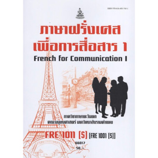 ตำราเรียนราม FRE1011(S) (FRE1001(S) 66017 ภาษาฝรั่งเศสเพื่อการสื่อสาร 1