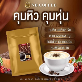 {💥พร้อมส่ง/ของแท้} กาแฟNB กาแฟเนเบียร์ ลดน้ำหนัก กาแฟลดน้ำหนัก