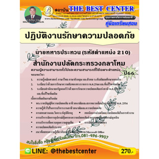 คู่มือสอบนายทหารประทวน ปฏิบัติงานรักษาความปลอดภัย (รหัสตำแหน่ง 210) สำนักงานปลัดกระทรวงกลาโหม ปี 66