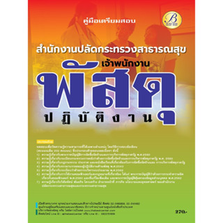 คู่มือสอบเจ้าพนักงานพัสดุปฏิบัติงาน สำนักงานปลัดกระทรวงสาธารณสุข ปี 66 BB-299