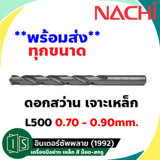 ดอกสว่าน เจาะเหล็ก NACHI ไฮสปีด ก้านตรง L500 0.70 - 0.90 mm. HSS นาชิ หน่วยมิล High Speed นำเข้าจากญี่ปุ่น