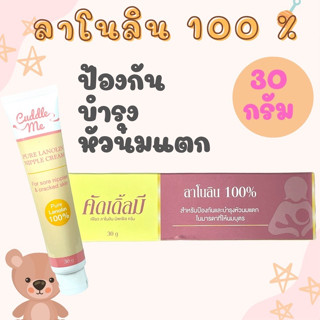 Cuddle Me (คัดเดิ้ลมี) Pure Lanolin Nipple Cream ครีมสำหรับป้องกันและรักษาอาการหัวนมแตกในมารดาที่ให้นมบุตร  30 g.