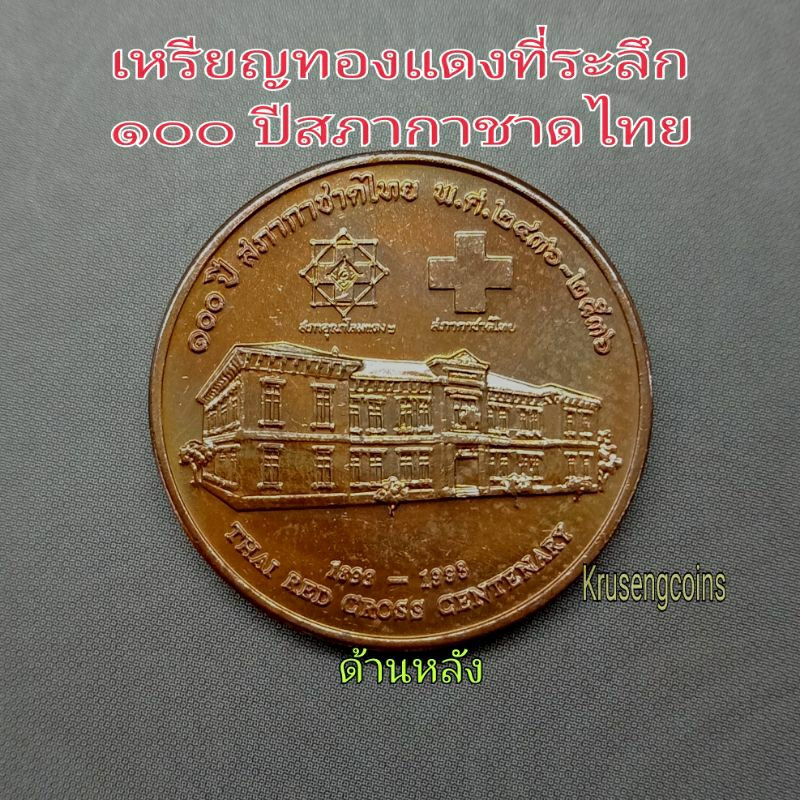 เหรียญทองแดงที่ระลึก 100ปีสภากาชาดไทย เหรียญไม่ผ่านใช้พร้อมตลับ