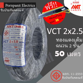 ANT สายไฟ VCT 2x2.5 50 เมตร(แบ่งขาย) ดำ มอก.!! แถมฟรีคัทเตอร์ใหญ่