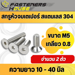 สกรูหัวจมเตเปอร์ สแตนเลส สกรูหัวจมเรียบ M5 แพ็ค 2 ตัว