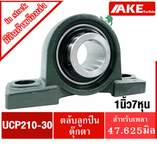 UCP210-30 ตลับลูกปืนตุ๊กตา เพลา 1.7/8 นิ้ว( 1 นิ้ว 7 หุนครึ่ง, 47.625 มม ) BEARING UNITS UC210-30 +  P210 = UCP210-30