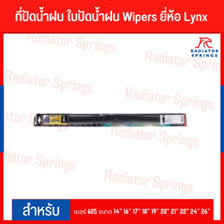 ที่ปัดน้ำฝน ใบปัดน้ำฝน Wipers ยี่ห้อ Lynx เบอร์ 605 ขนาด 14" 16" 17" 18" 19" 20" 21" 22" 24" 26"