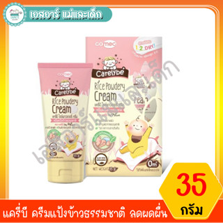 แครี่บี ครีมแป้งข้าวธรรมชาติ ลดผดผื่น 35 กรัม