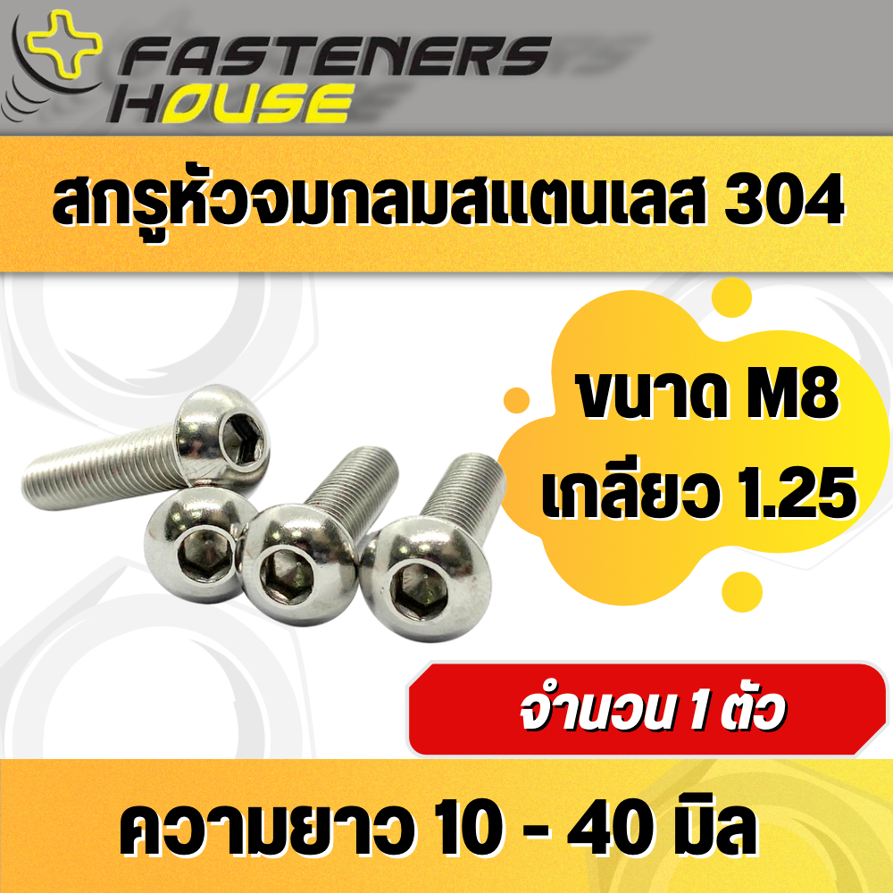 สกรูหัวจมกลม หัวหมวก น็อตจมกลม สแตนเลส304 M8 เกลียว 1.25 บรรจุ 1 ตัว