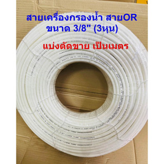 สาย PE สายเครื่องกรองน้ำ สายน้ำ RO สายพ่นหมอก / ขนาด 3 หุน 3/8 นิ้ว มีตัดแบ่งขายเป็นเมตร! ยาว 5-100 เมตร