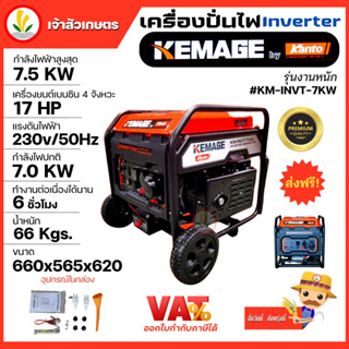 เครื่องปั่นไฟอินเวอเตอร์ KEMAGE by KANTO แบบเปิด รุ่นงานหนัก KM-INVT-7KW เครื่องปั่นไฟแบบพกพา เครื่องปั่นไฟแบบแคมป์ปิ้ง