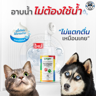 Gager Nano Zinc โฟมอาบแห้งของสุนัข/แมว ไม่ต้องใช้น้ำ กลิ่นแป้งเด็ก สูตรอ่อนโยน ช่วยดับกลิ่นสาบ ป้องกันเชื้อแบคทีเรีย