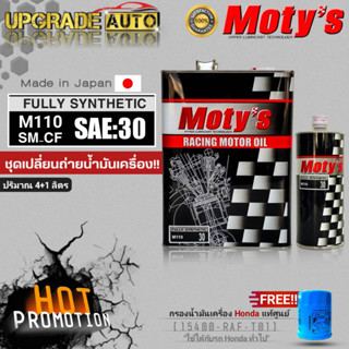 โมตี้ น้ำมันเครื่องเบนซินสังเคระาห์100% Motys M110 SAE:30 ขนาด (4L./4+1L.) แถมฟรี!! กรองน้ำมันเครื่อง Honda แท้ศูนย์