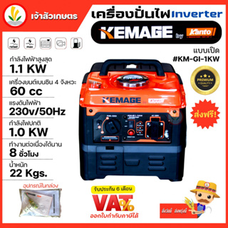 เครื่องปั่นไฟอินเวอเตอร์ KEMAGE by KANTO แบบเปิด รุ่น KM-GI-1KW เครื่องปั่นไฟแบบพกพา เครื่องปั่นไฟแบบแคมป์ปิ้ง