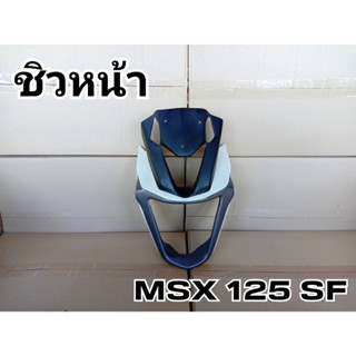 ล้างสต๊อก ชิวหน้า MSX 125 SF ไม่มีบัง หน้ากาก MSX 125 SF สีขาว-ดำ