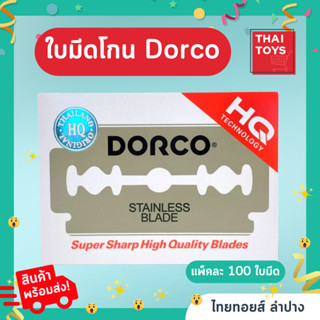 ใบมีดโกน ตราดรอโก้ ใบมีด 2คม ผลิตจากสแตนเลส อย่างดี 1แพ็ค 100ใบ #ใบมีดโกน#ใบมีดโกน2คม