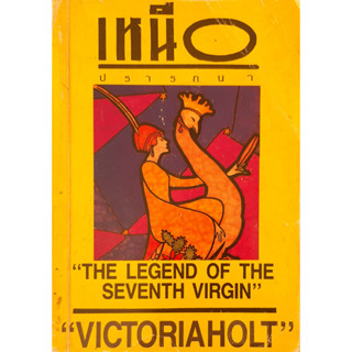 เหนือปรารถนา นิดา แปล (The Legend of The Seventh Virgin) Victoria Holt *หนังสือมือสอง ทักมาดูสภาพก่อนได้ค่ะ*