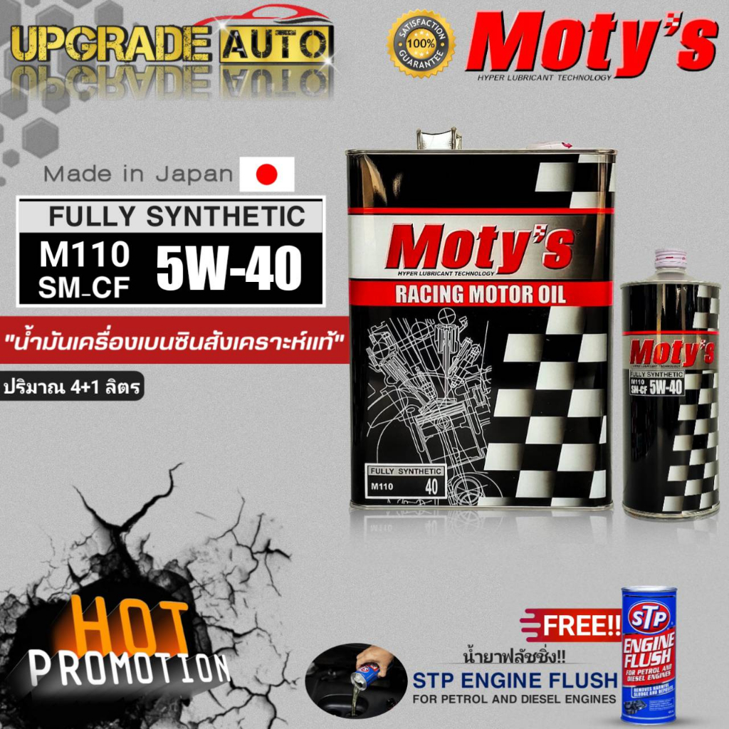 โมตี้ น้ำมันเครื่องเบนซินสังเคราะห์100% Moty's M110 5W-40 ขนาด (4+1L./4L.) แถมฟรี!! น้ำยาฟลัชชิ่งเคร