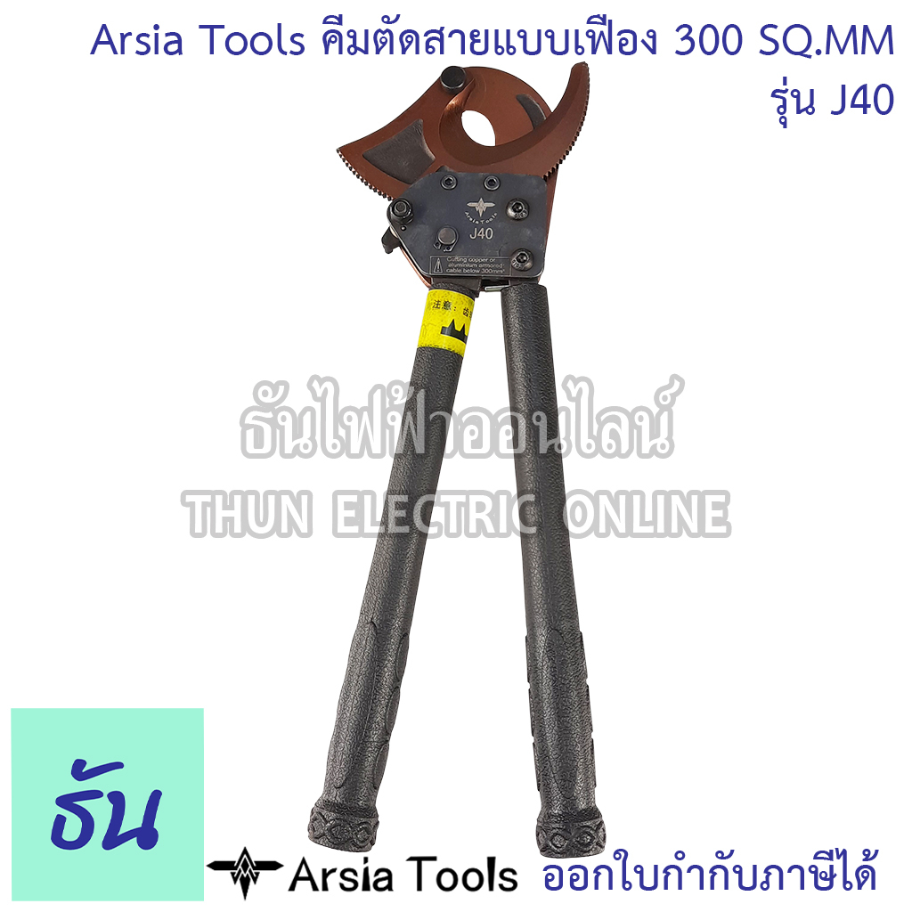 Arsia Tools คีมตัดสายเคเบิ้ล ผ่อนแรง แบบเฟือง 300 SQ.MM. รูปที่ 3