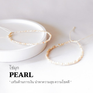 PEARL เปลือกไข่มุก สีน้ำผึ้ง เลือกขนาดเม็ดหินได้ (2 ,3 มม.) กำไลคู่รัก สร้อยคู่รัก สร้อยข้อมือเชือกถัก by siamonlineshop