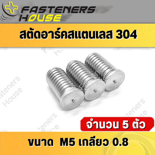 สตัดอาร์ค สตัด แสตนเลส SUS M5เกลียว0.8 แพ็ค 5 ตัว