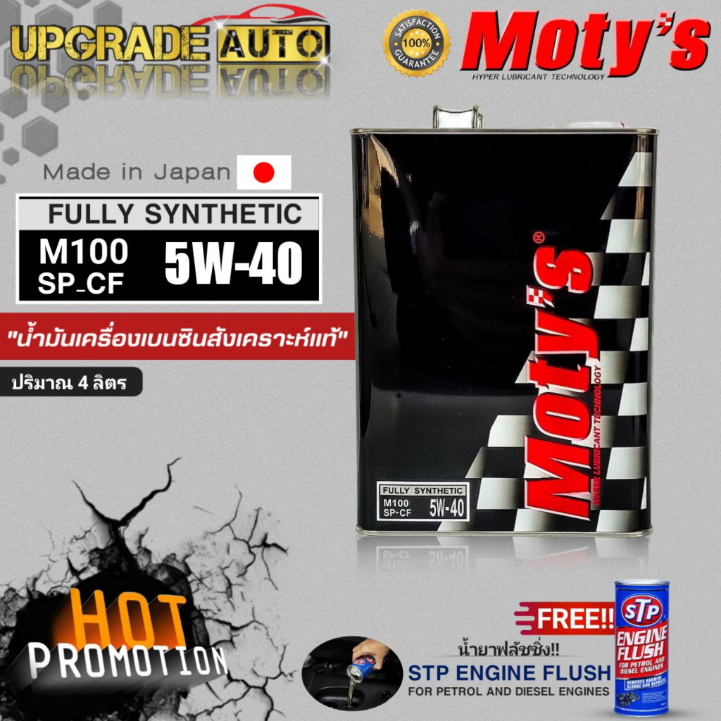 โมตี้ น้ำมันเครื่องเบนซินสังเคราะห์  100% Moty's M100 5W-40 ขนาด (4L.) แถมฟรี!!  น้ำยาฟลัชชิ่งเครื่อ