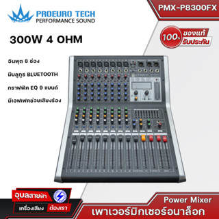 PROEUROTECH เพาเวอร์มิกเซอร์ PMX-P8300FX POWERMIXER 8 Input 300Wx2 มีบูลทูธในตัว มีEffect 99 DSP