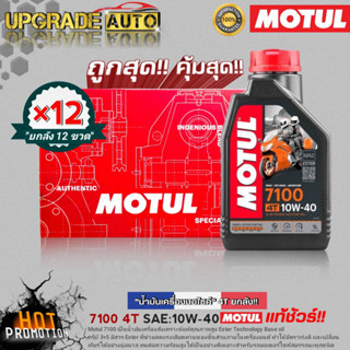 ยกลังโครตคุ้ม! น้ำมันเครื่องมอไซค์ Motul 7100 4T 10W-40 ขนาด1L. (ยกลัง12ขวด) สังเคราะห์แท้ ฟรี!สติ๊กเกอร์ Motul 5ชิ้น